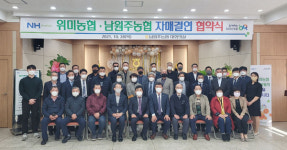 위미농협, 남원주농협과 자매결연 협약 체결