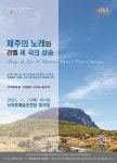 제주도립 서귀포합창단, 제70회 정기연주회 개최