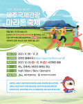 제25회 제주국제관광마라톤축제, 나만의 레이스로 비대면 개최