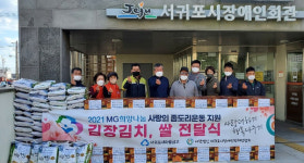 MG서귀포새마을금고, 장애인 관련시설에 김장김치.쌀 전달