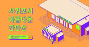 서귀포시, 아름다운 간판상 시민투표 진행