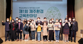 제1회 제주환경교육한마당 개최...환경교육도시로 도약