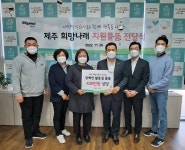 세방주식회사, 희망나래활동센터에 기부물품 전달