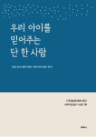 지역아동센터제주지원단, 우리 아이를 믿어주는 단 한 사람 출간