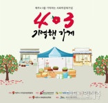 제주4.3희생자 유족 위한 기억행가게 캠페인 진행