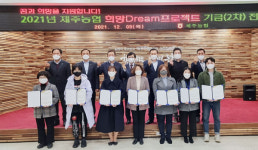 제주농협 행복나눔운동본부, 위기가정에 희망드림 프로젝트 기금 전달