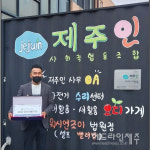 제주인 사회적협동조합, 보건복지부 우수 자활기업 공모 선정