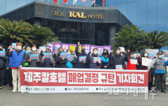 시민사회 한진, 제주칼호텔 폐업결정 규탄...매각 중단하라