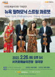 서귀포예술의전당, 뉴욕필하모닉 초청 스트링 콰르텟 공연 개최