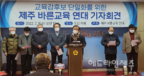 제주바른교육연대 보수 교육감 후보들 단일화 촉구