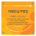 서귀포 서부보건소, 치매안전망 구축 치매안심가맹점 모집