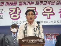 강동우 전 제주시교육장, 교육의원 선거 출마 선언