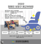 제주장애인자립생활센터, 등록장애인에 전동보장구 무상 지원