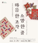 본태박물관, 전통공예 연계 체험전시 오픈