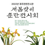 제주 세계유산본부, 4일부터 한라전시관 새봄맞이 춘란전시회 개최
