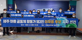 제주 마을 공동체 활동가 183명, 이재명 후보 지지 선언