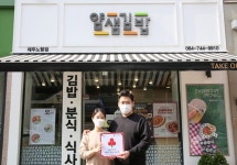 얌샘김밥, 나눔으로 함께하는 착한가게 가입