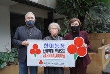 한미농장, 산불피해 지원 위해 성금 200만원 기탁