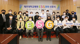 제주대학교병원, ESG경영 선포식 개최 