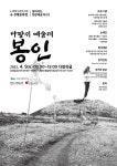 제주4.3 예술축전 다랑쉬예술제 '봉인' 4월 9일 개최