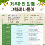 서귀포도서관, 제주어와 함께 그림책 나들이 참가자 모집