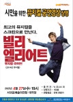 서귀포예술의전당, 빌리 엘리어트 뮤지컬 라이브 상영