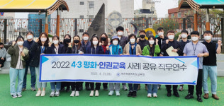 제주도교육청, 고등학교 교사 4‧3평화‧인권교육 사례 공유 직무연수 실시