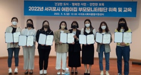 서귀포시, 부모.전문가 구성 어린이집 모니터링단 운영