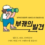 제주복지이음마루, 사회복지사 재능공유 부캐의 발견 운영