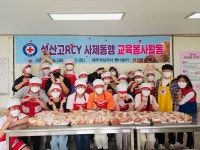 성산고RCY, 사제동행 교육봉사활동 운영