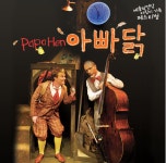 서귀포예술의전당, 대형 스크린 놀이음악극 아빠닭 상영