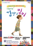 김정문화회관, 가족 뮤지컬 겁쟁이 빌리 공연 운영
