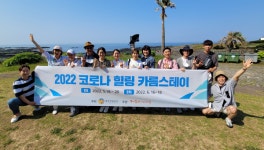 제주관광공사, 코로나19 최일선 인력 간호사.소방관 힐링 프로그램 운영