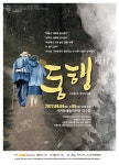 서귀포예술의전당, 극단가람 연극 동행 개최