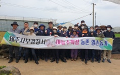 제주서부경찰서, 농번기 일손돕기 봉사활동