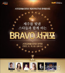 서귀포예술의전당 개관 8주년 경축콘서트...양지은 등 출연