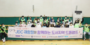 JDC-제주항공청, 추자초등학교서 도서지역 드론캠프 개최