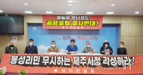 제주 봉성리 주민들 취락지 내 비닐 생산 공장설립 결사 반대
