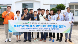 오봉현 제주현대렌트카 대표, 제주보육원에 1000만원 상당 물품 후원