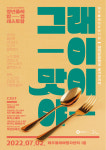 제주올레, 창립 15주년 기념 파업 레스토랑 그래 이 맛이야 운영