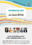 김정문화회관 상주단체 기획공연 Joy Classic 음악교실 개최