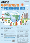 제주기상청, 2022년 기후변화홍보단 모집