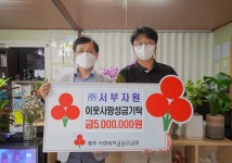 ㈜서부자원, 이웃사랑 성금 500만원 기탁