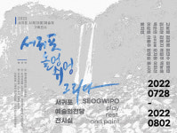 제2회 서귀포사계예술제 놀멍쉬멍그리다 전시 개최