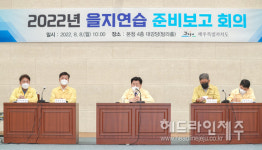 제주도, 2022년도 을지연습 준비보고회 개최