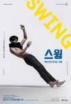 영상으로 만나는 우수공연...서귀포예술의전당, 현대무용 스윙 상영