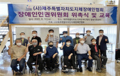 제주지체장애인협회, 장애인인권위원회 임원 13명 위촉