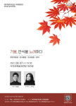 가을, 안식을 노래하다...도립서귀포합창단 제73회 정기연주회