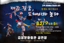 김정문화회관 기획공연 시리즈 제주 걸궁, 도채비와 놀다 개최