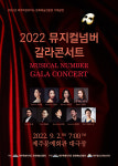 문화예술진흥원, 9월 2일 뮤지컬 넘버 갈라콘서트 무료 공연